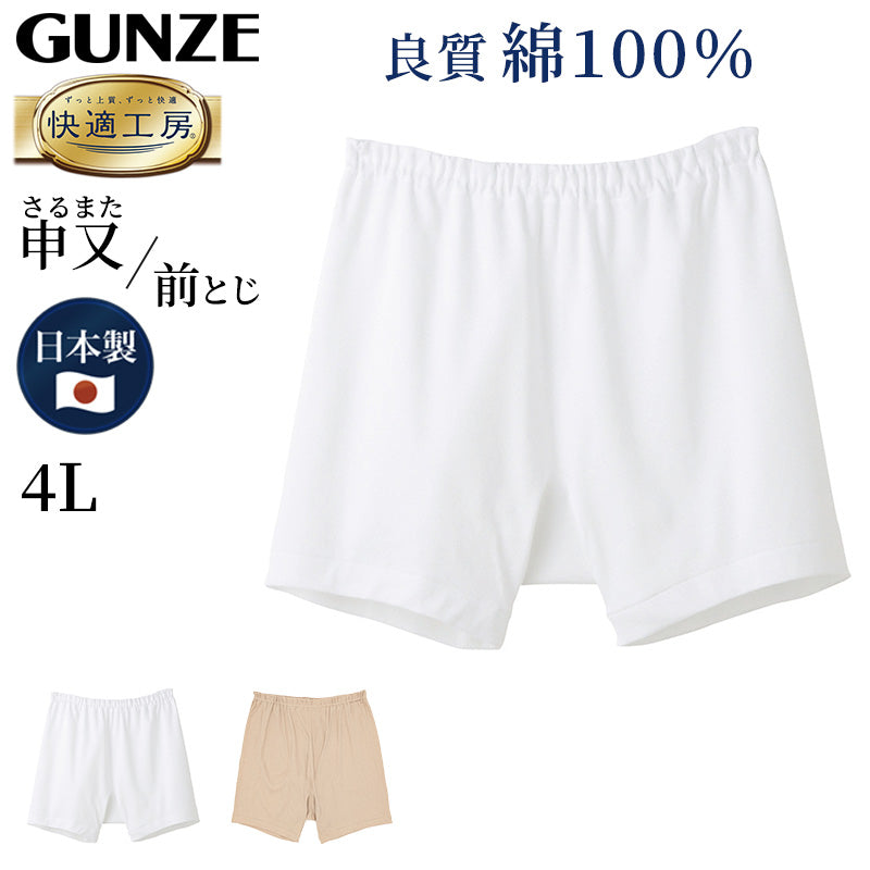 グンゼ 快適工房 紳士 前とじ さるまた 4L (メンズ GUNZE 綿100％ 猿股 申又 コットン 男性 下着 肌着 パンツ インナー 日本製 白 ベージュ 大きなサイズ)