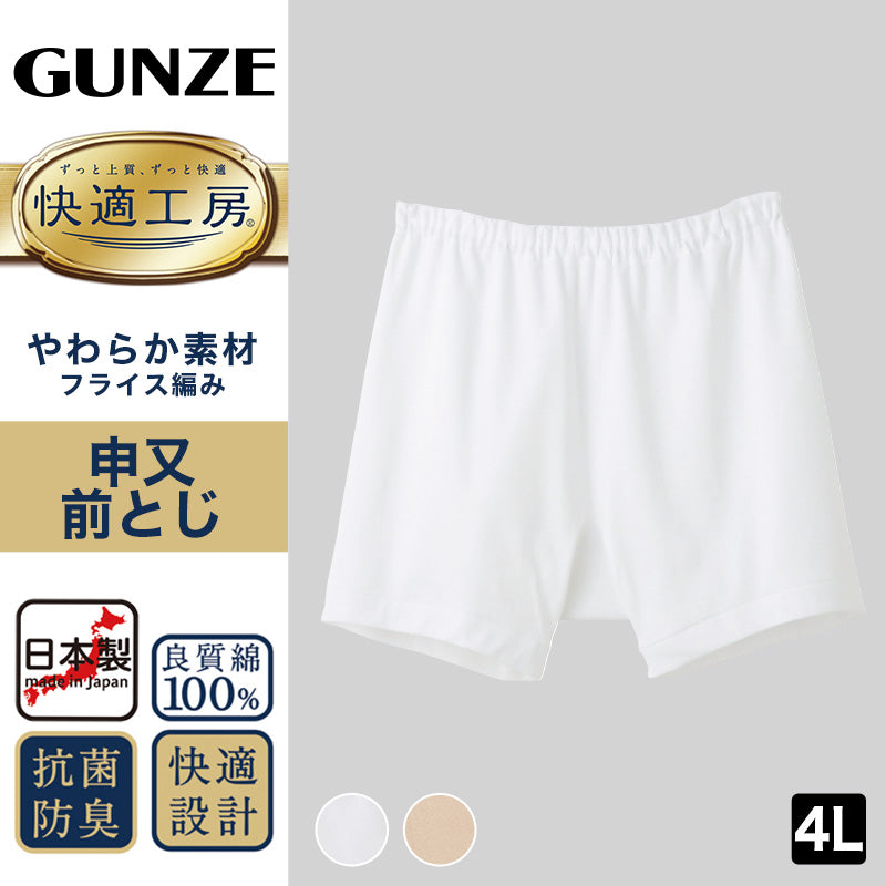 グンゼ 快適工房 紳士 前とじ さるまた 4L (メンズ GUNZE 綿100％ 猿股 申又 コットン 男性 下着 肌着 パンツ インナー 日本製 白 ベージュ 大きなサイズ)