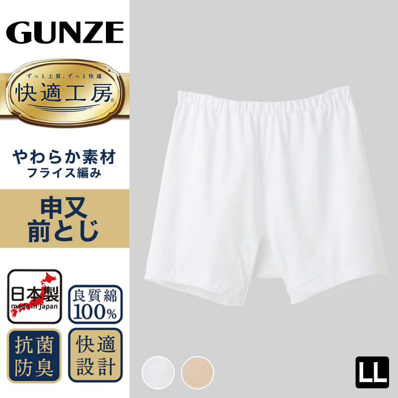 グンゼ 快適工房 紳士 前とじ さるまた LL (メンズ GUNZE 綿100％ 猿股 申又 コットン 男性 下着 肌着 パンツ インナー 日本製 白  ベージュ 大きなサイズ)