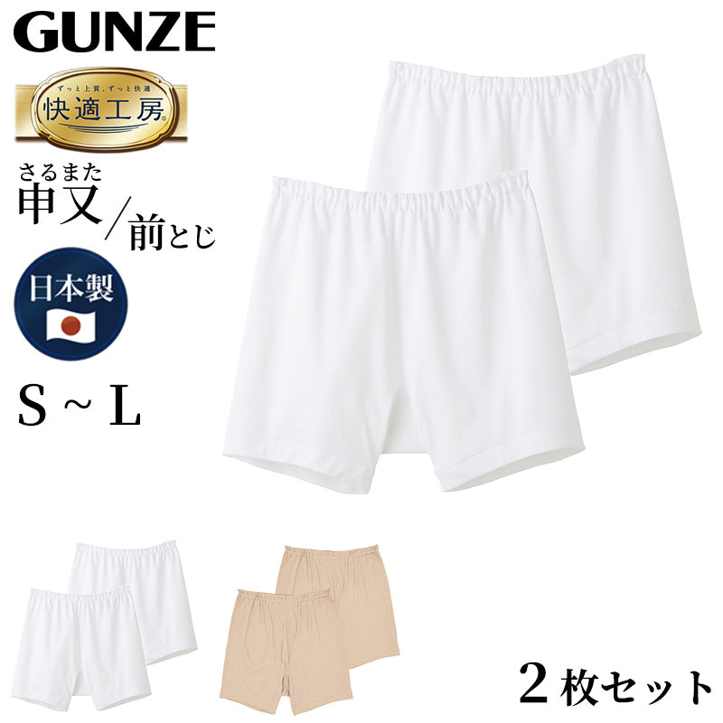 グンゼ 快適工房 紳士 前とじ さるまた 2枚セット S～L (メンズ GUNZE 綿100％ 猿股 申又 コットン 男性 下着 肌着 パンツ インナー 日本製 白 ベージュ S M L) (在庫限り)