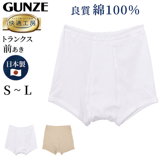 グンゼ 快適工房 紳士 トランクス S～L (メンズ GUNZE 綿100％ 前開き コットン 男性 下着 肌着 パンツ ボトムス インナー 日本製 白 ベージュ S M L)