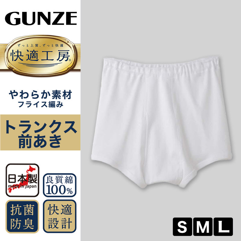 グンゼ 快適工房 紳士 トランクス 前あき S M L メンズ GUNZE 綿100％ 前開き コットン 男性 下着 肌着 パンツ ボトムス インナー 日本製 白 肌 灰