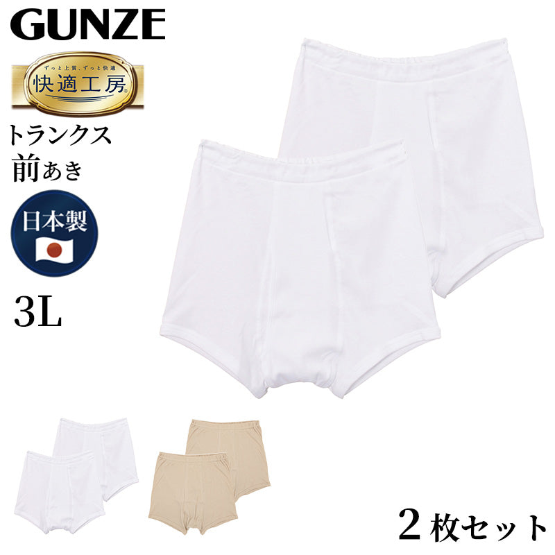 グンゼ 快適工房 紳士 トランクス 2枚セット 3L (メンズ GUNZE 綿100％ 前開き コットン 男性 下着 肌着 パンツ インナー 日本製 白 ベージュ 大きなサイズ) (在庫限り)