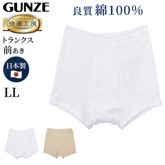 グンゼ 快適工房 紳士トランクス LL (メンズ GUNZE 綿100％ 前開き コットン 男性 下着 肌着 パンツ インナー 日本製 白 ベージュ 大きなサイズ)