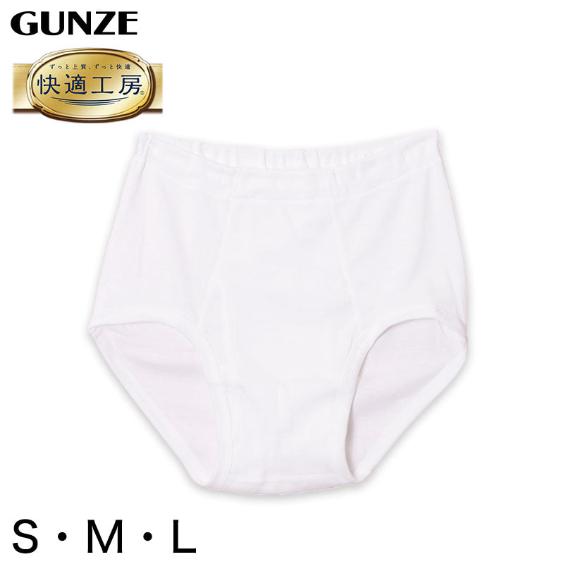 グンゼ 快適工房 紳士 前開き天引きブリーフ S～L (メンズ GUNZE 綿100％ コットン100 男性 下着 肌着 インナー やわらか 日本製 S M L)