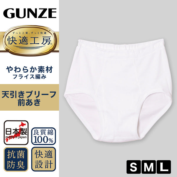 グンゼ 快適工房 紳士 前開き天引きブリーフ S～L (メンズ GUNZE 綿100％ コットン100 男性 下着 肌着 インナー やわらか 日本製 S M L)