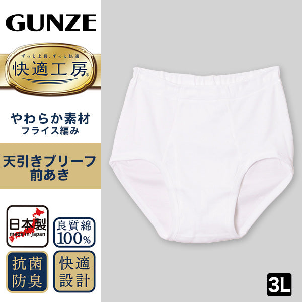 グンゼ 快適工房 紳士 前開き天引きブリーフ 3L (メンズ GUNZE 綿100％ コットン100 男性 下着 肌着 インナー やわらか 日本製 大きいサイズ)