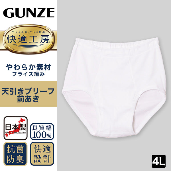 グンゼ 快適工房 紳士 前開き天引きブリーフ 4L (メンズ GUNZE 綿100％ コットン100 男性 下着 肌着 インナー やわらか 日本製 大きいサイズ)