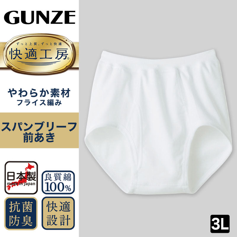 グンゼ 快適工房 紳士 前開きブリーフ 2枚セット 3L (メンズ GUNZE 綿100％ コットン100 男性 下着 肌着 インナー やわらか 日本製 大きなサイズ) (在庫限り)