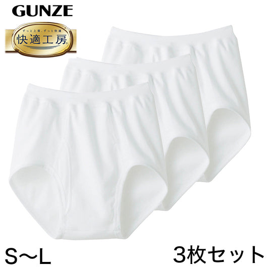 グンゼ 快適工房 紳士 前開きブリーフ 3枚セット S～L (メンズ GUNZE 綿100％ コットン100 男性 下着 肌着 インナー やわらか 日本製 S M L) (在庫限り)