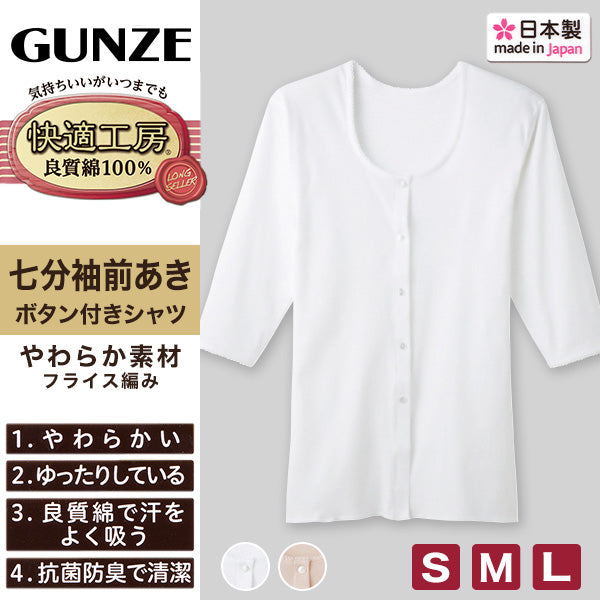 グンゼ 快適工房 婦人 7分袖 前開き 肌着 シャツ S～L レディース 綿100％ 長袖 女性 下着 インナー ボタン付き コットン 白 ベージュ 日本製 S M L GUNZE