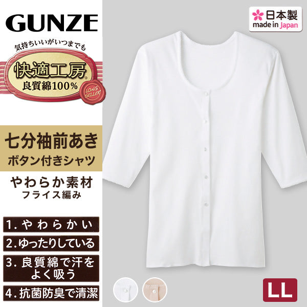 グンゼ 快適工房 婦人 7分袖ボタン付き 前開きシャツ LL (レディース 7分袖 GUNZE 綿100％ コットン 女性 下着 肌着 インナー 白 ベージュ やわらか 日本製 大きいサイズ)