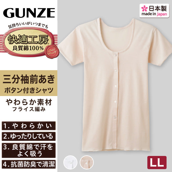 グンゼ 快適工房 婦人 半袖ボタン付き 前開きシャツ LL (レディース 3分袖 GUNZE 綿100％ 女性 下着 肌着 インナー 白 ベージュ 日本製 大きいサイズ)