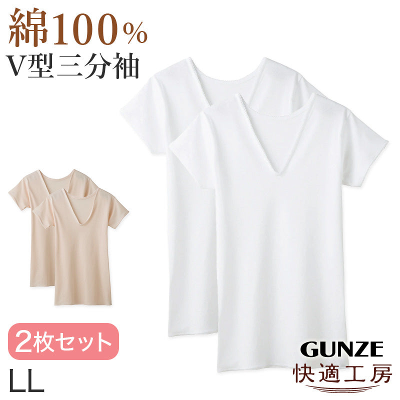 グンゼ 快適工房 婦人 半袖Vネックシャツ 2枚セット LL (レディース 3分袖 スリーマー GUNZE 綿100％ V首  女性 下着 肌着 インナー 白 ベージュ やわらか 日本製 大きいサイズ) (在庫限り)