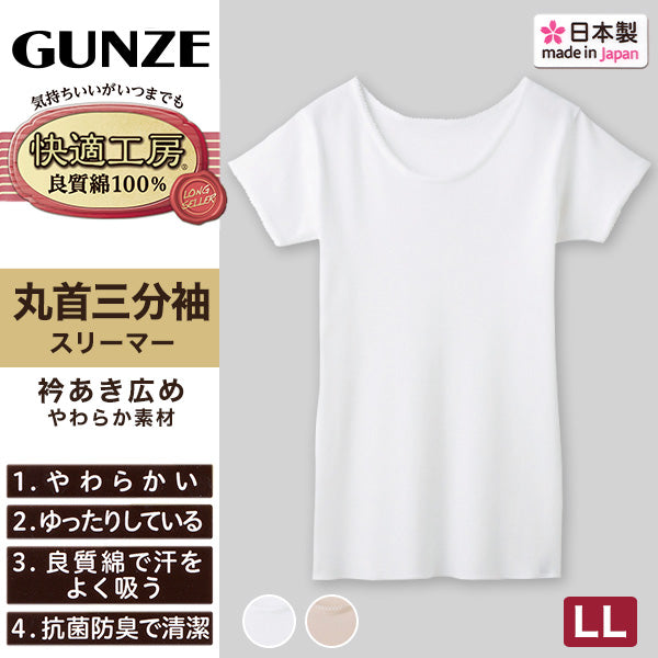 グンゼ 快適工房 婦人 半袖丸首シャツ LL (レディース 3分袖 スリーマー GUNZE 綿100％ 女性 下着 肌着 インナー 白 ベージュ やわらか 日本製 大きいサイズ)