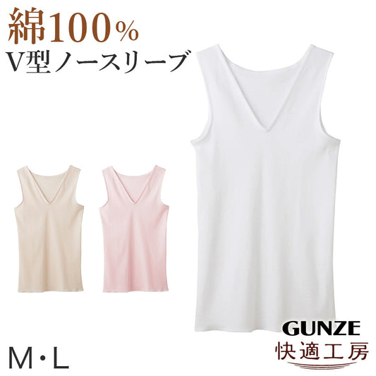 グンゼ 快適工房 婦人 Vネック ノースリーブシャツ M・L レディース スリーマー GUNZE 綿100％ V首 女性 下着 肌着 インナー 白 ベージュ やわらか 日本製