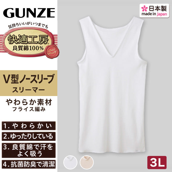 グンゼ 快適工房 婦人 Vネック ノースリーブシャツ 3L (レディース 半袖 スリーマー GUNZE 綿100％ V首  女性 下着 肌着 インナー 白 ベージュ やわらか 日本製 大きいサイズ)