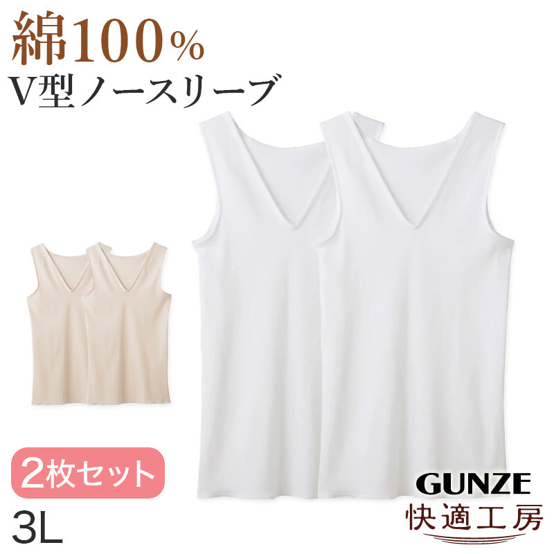 グンゼ 快適工房 婦人 Vネック ノースリーブシャツ 2枚セット 3L レディース スリーマー GUNZE 綿100％ V首 女性 下着 肌着 インナー 白 ベージュ やわらか 日本製 大きいサイズ (在庫限り)