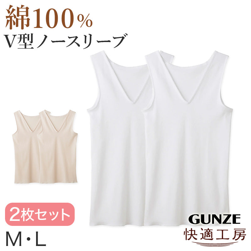 グンゼ 快適工房 婦人 Vネック ノースリーブシャツ 2枚セット M・L (レディース 半袖 スリーマー GUNZE 綿100％ V首  女性 下着 肌着 インナー 白 ベージュ やわらか 日本製)