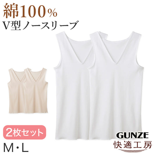 グンゼ 快適工房 婦人 Vネック ノースリーブシャツ 2枚セット M・L (レディース 半袖 スリーマー GUNZE 綿100％ V首  女性 下着 肌着 インナー 白 ベージュ やわらか 日本製)