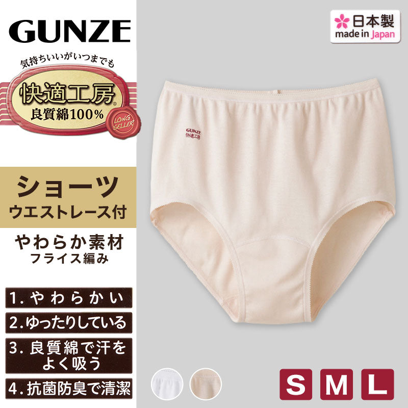 グンゼ 快適工房 婦人ショーツ S～L (レディース GUNZE 綿100％ コットン 女性 下着 肌着 パンツ インナー やわらか 日本製 白 ベージュ S M L)