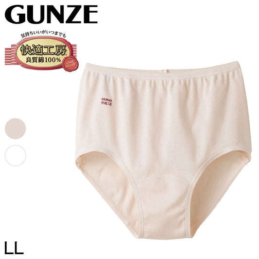 グンゼ 快適工房 婦人ショーツ LL (レディース GUNZE 綿100％ コットン 女性 下着 肌着 パンツ インナー やわらか 日本製 白 ベージュ 大きいサイズ)