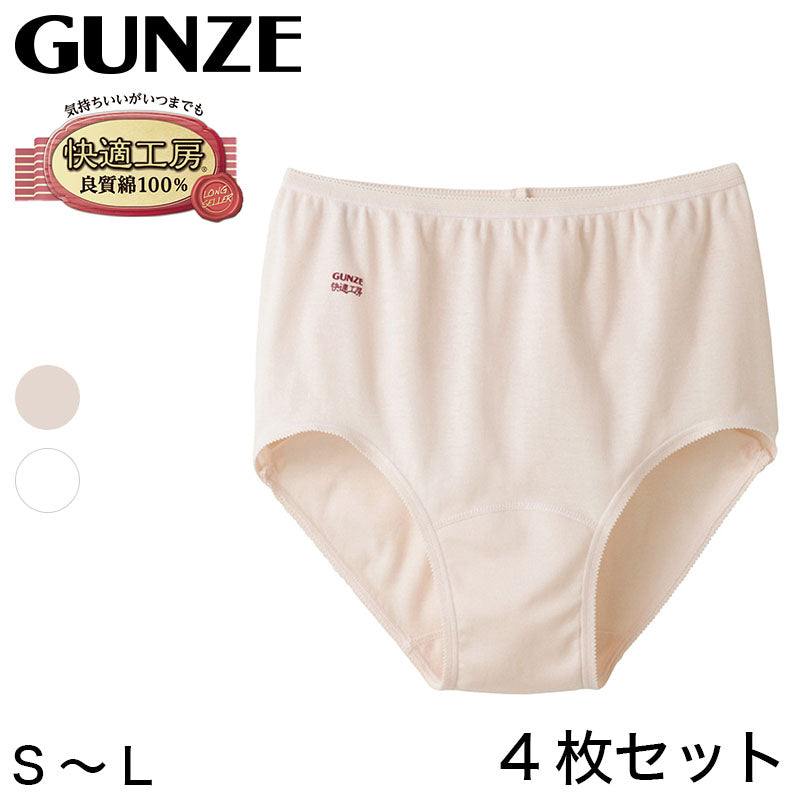 グンゼ 快適工房 婦人ショーツ 4枚セット S～L (レディース GUNZE 綿100％ コットン 女性 下着 肌着 パンツ インナー やわらか 日本製 白 ベージュ S M L) (在庫限り)