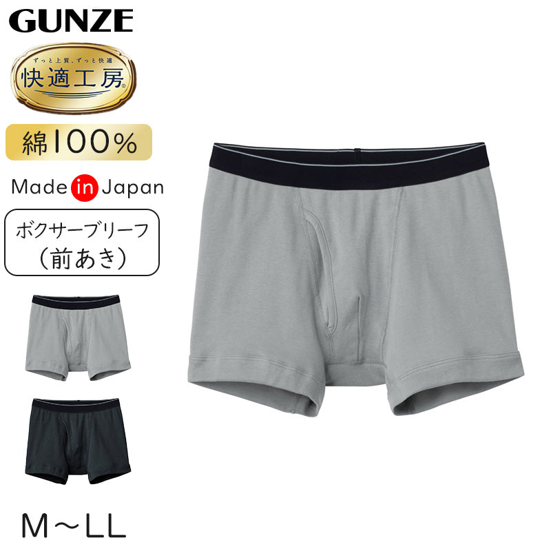 グンゼ 快適工房 紳士 前開きボクサーブリーフ M・L (メンズ GUNZE 綿100％ コットン 男性 下着 肌着 パンツ インナー 日本製 ブラック 黒 グレー)