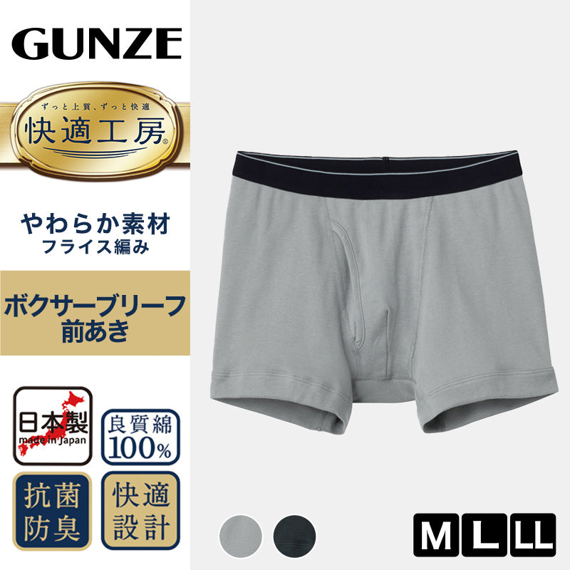 快適工房 紳士 前開き ボクサーブリーフ グンゼ M～LL メンズ GUNZE 綿100％ コットン 男性 下着 肌着 パンツ インナー 日本製 ブラック 黒 グレー