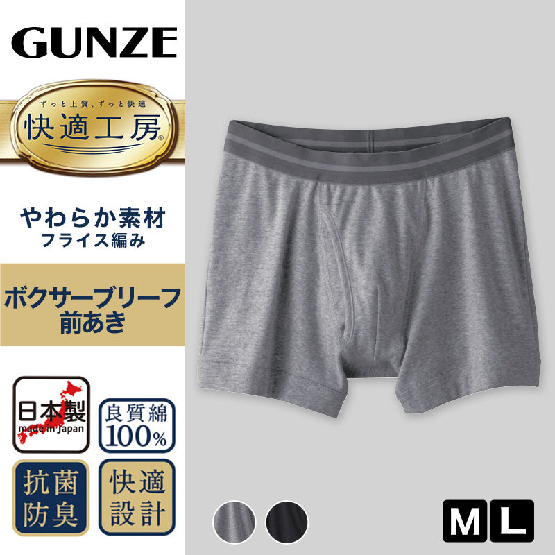 快適工房 紳士 前開き ボクサーブリーフ グンゼ M・L メンズ GUNZE 綿100％ コットン 男性 下着 肌着 パンツ インナー 日本製 ブラック 黒 グレー (在庫限り)