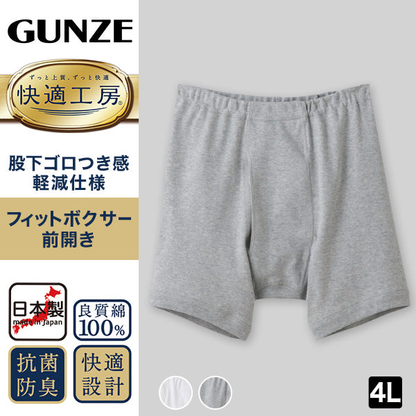 グンゼ 快適工房 ボクサーブリーフ 前開き 綿100% 4L ボクサーパンツ メンズ コットン パンツ 男性 下着 肌着 インナー 白 グレー 60代 70代 80代 日本製 大きいサイズ