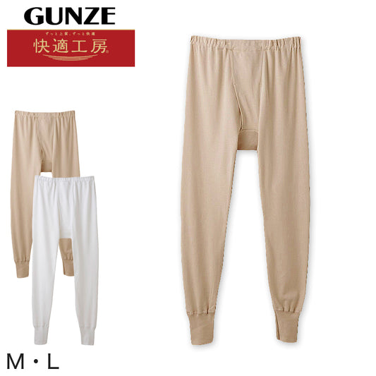 グンゼ 快適工房 紳士 あったかロングパンツ M・L (前開き メンズ GUNZE 綿100％ ズボン下 コットン 男性 下着 肌着 インナー 日本製 白 ベージュ 冬)