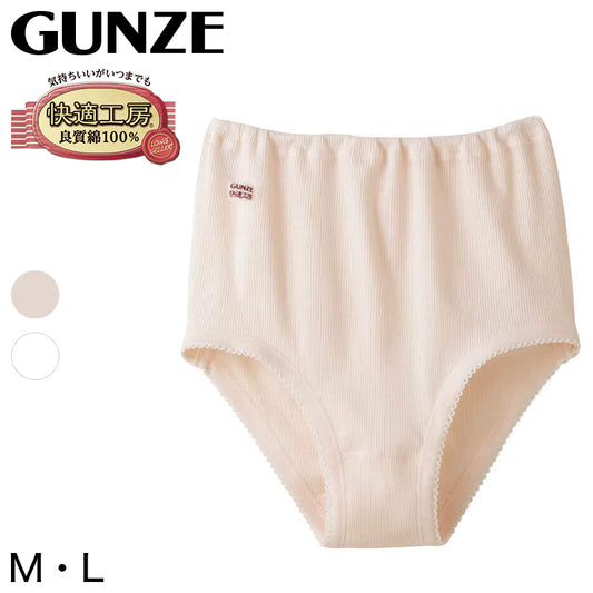 グンゼ 快適工房 婦人リブショーツ M・L (レディース GUNZE 綿100％ コットン 女性 下着 肌着 パンツ インナー やわらか 日本製 白 ベージュ) (在庫限り)