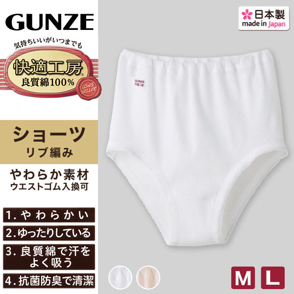 グンゼ 快適工房 婦人リブショーツ M・L (レディース GUNZE 綿100％ コットン 女性 下着 肌着 パンツ インナー やわらか 日本製 白 ベージュ) (在庫限り)