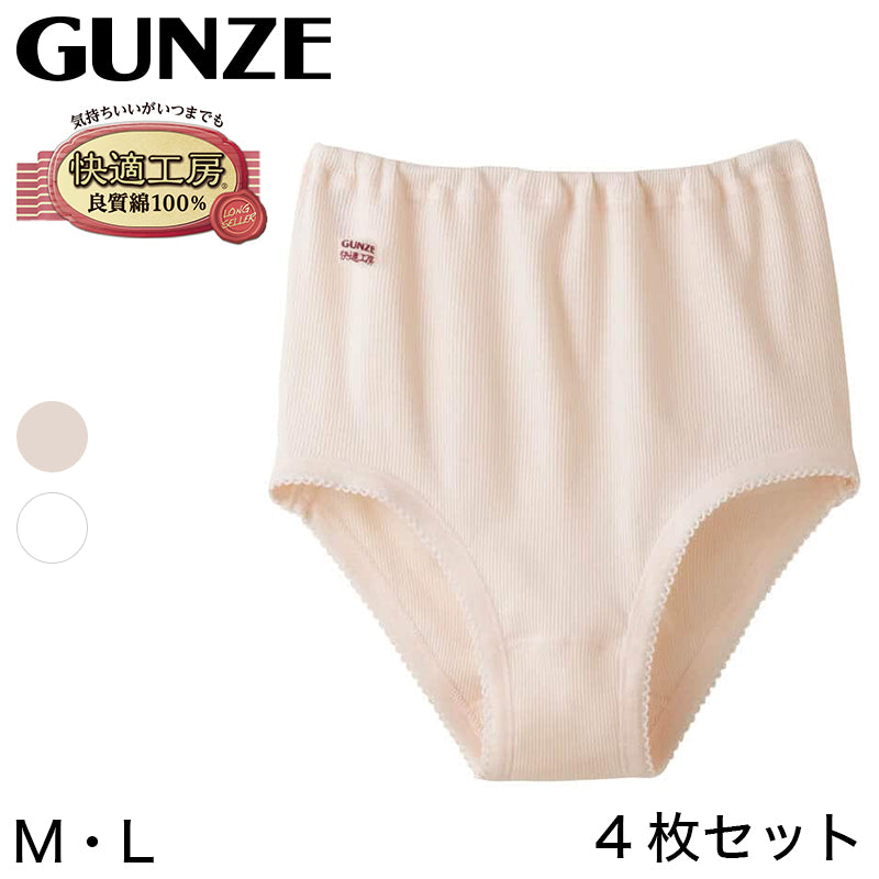 グンゼ 快適工房 婦人リブショーツ 4枚セット M・L (レディース GUNZE 綿100％ コットン 女性 下着 肌着 パンツ インナー やわらか 日本製 白 ベージュ) (在庫限り)