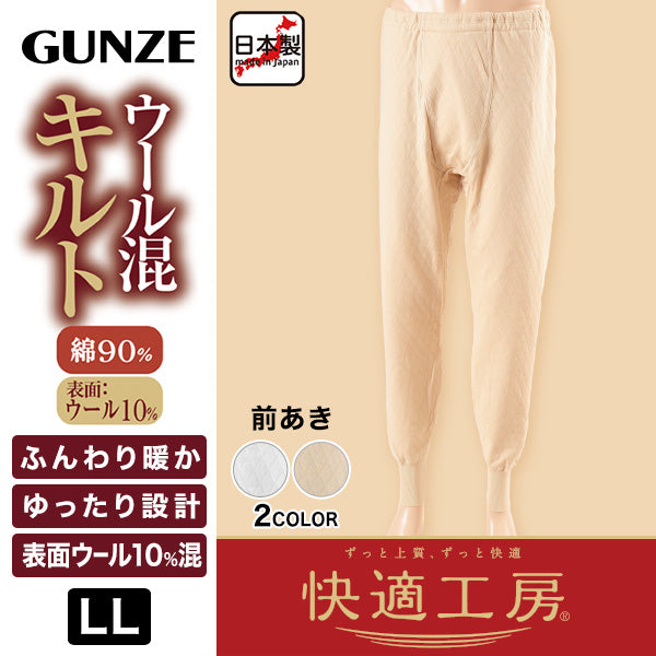 グンゼ 快適工房 紳士 ウール混あったかロングパンツ LL (キルト 防寒インナー 前開き メンズ GUNZE 綿 ズボン下 コットン 男性 下着 肌着 日本製 白 ベージュ 冬 大きいサイズ) (在庫限り)
