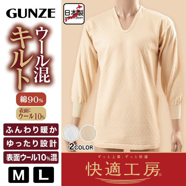 グンゼ 快適工房 紳士 ウール混長袖U首シャツ M・L (キルト 防寒インナー メンズ GUNZE Uネック 綿 コットン 男性 下着 肌着 日本製 白 ベージュ 冬)