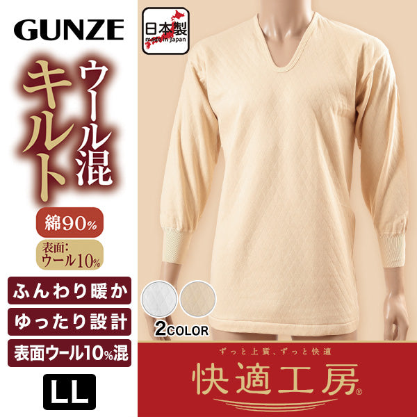 グンゼ 快適工房 長袖シャツ U首 メンズ ウール混 キルト 秋冬 LL 綿 下着 肌着 あったか 暖かい 冬 Uネック 男性 紳士 防寒 インナー 日本製 大きいサイズ