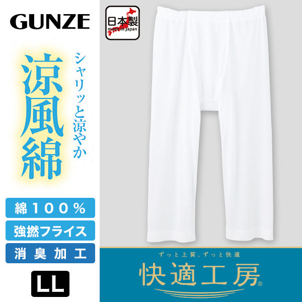 グンゼ 快適工房 紳士 涼風綿 ステテコ LL (メンズ GUNZE 綿100％ ズボン下 コットン 男性 下着 肌着 パンツ インナー 日本製 白 大きいサイズ)