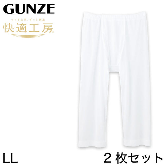 グンゼ 快適工房 紳士 涼風綿 ステテコ 2枚セット LL (メンズ GUNZE 綿100％ ズボン下 コットン 男性 下着 肌着 パンツ インナー 日本製 白) (在庫限り)