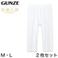 グンゼ 快適工房 紳士 涼風綿 ステテコ 2枚セット M・L (メンズ GUNZE 綿100％ ズボン下 コットン 男性 下着 肌着 パンツ インナー 日本製 白 大きいサイズ) (在庫限り)