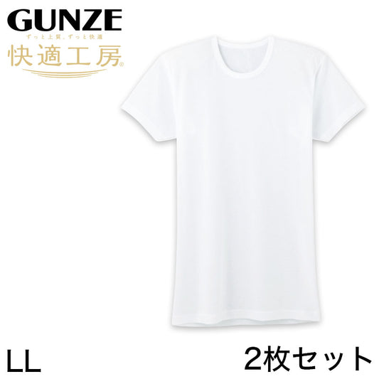 グンゼ 快適工房 紳士 半袖丸首シャツ 涼風綿 2枚セット LL (メンズ GUNZE 綿100％ コットン 男性 下着 肌着 インナー クルーネック 夏 日本製 大きいサイズ) (在庫限り)