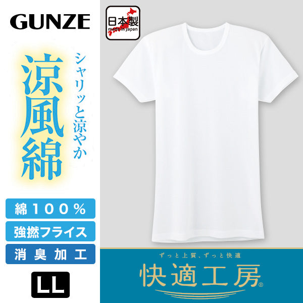 グンゼ 快適工房 紳士 半袖丸首シャツ 涼風綿 2枚セット LL (メンズ GUNZE 綿100％ コットン 男性 下着 肌着 インナー クルーネック 夏 日本製 大きいサイズ) (在庫限り)