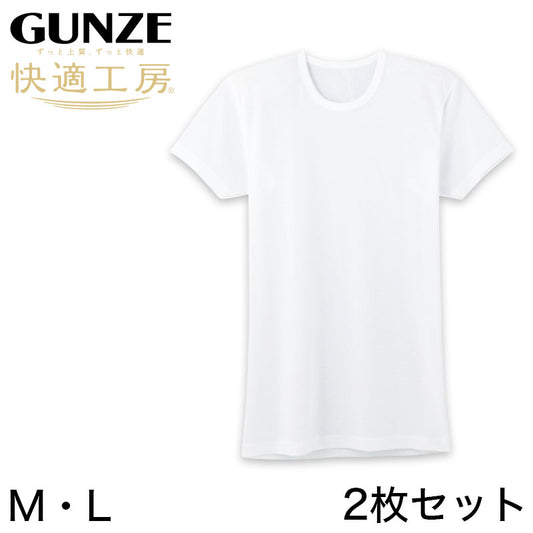 グンゼ 快適工房 紳士 半袖丸首シャツ 涼風綿 2枚セット M・L (メンズ GUNZE 綿100％ コットン 男性 下着 肌着 インナー クルーネック 夏 日本製) (在庫限り)