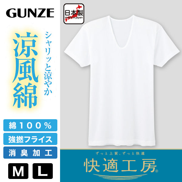 グンゼ 快適工房 紳士 半袖U首シャツ 涼風綿 M・L (メンズ GUNZE 綿100％ コットン 男性 下着 肌着 インナー Uネック 夏 日本製) (在庫限り)