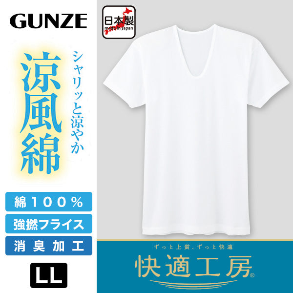 グンゼ 快適工房 紳士 半袖U首シャツ 涼風綿 2枚セット LL (メンズ GUNZE 綿100％ コットン 男性 下着 肌着 インナー Uネック 夏 日本製 大きいサイズ) (在庫限り)