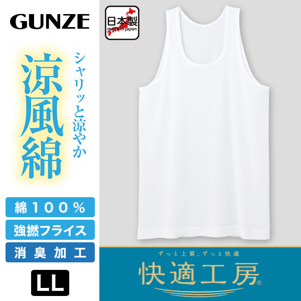 グンゼ 快適工房 紳士 タンクトップ 涼風綿 2枚セット LL (メンズ GUNZE 綿100％ コットン 男性 下着 肌着 インナー ランニングシャツ 夏 日本製 大きいサイズ) (在庫限り)