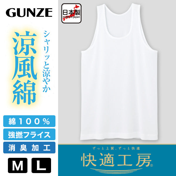 グンゼ 快適工房 紳士 タンクトップ 涼風綿 2枚セット M・L (メンズ GUNZE 綿100％ コットン 男性 下着 肌着 インナー ランニングシャツ 夏 日本製) (在庫限り)