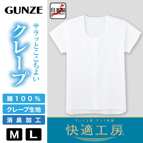 グンゼ 快適工房 紳士 クレープ 半袖前開きシャツ M・L (メンズ GUNZE 綿100％ 前開き コットン 男性 下着 肌着 インナー 日本製 白 夏 介護) (在庫限り)