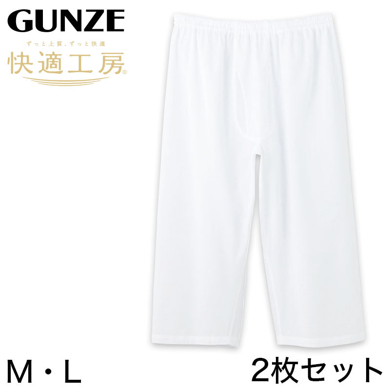 グンゼ 快適工房 紳士 クレープ ステテコ 2枚セット M・L (メンズ GUNZE 綿100％ 前開き コットン 男性 下着 肌着 パンツ ボトムス インナー 日本製 白 夏) (在庫限り)